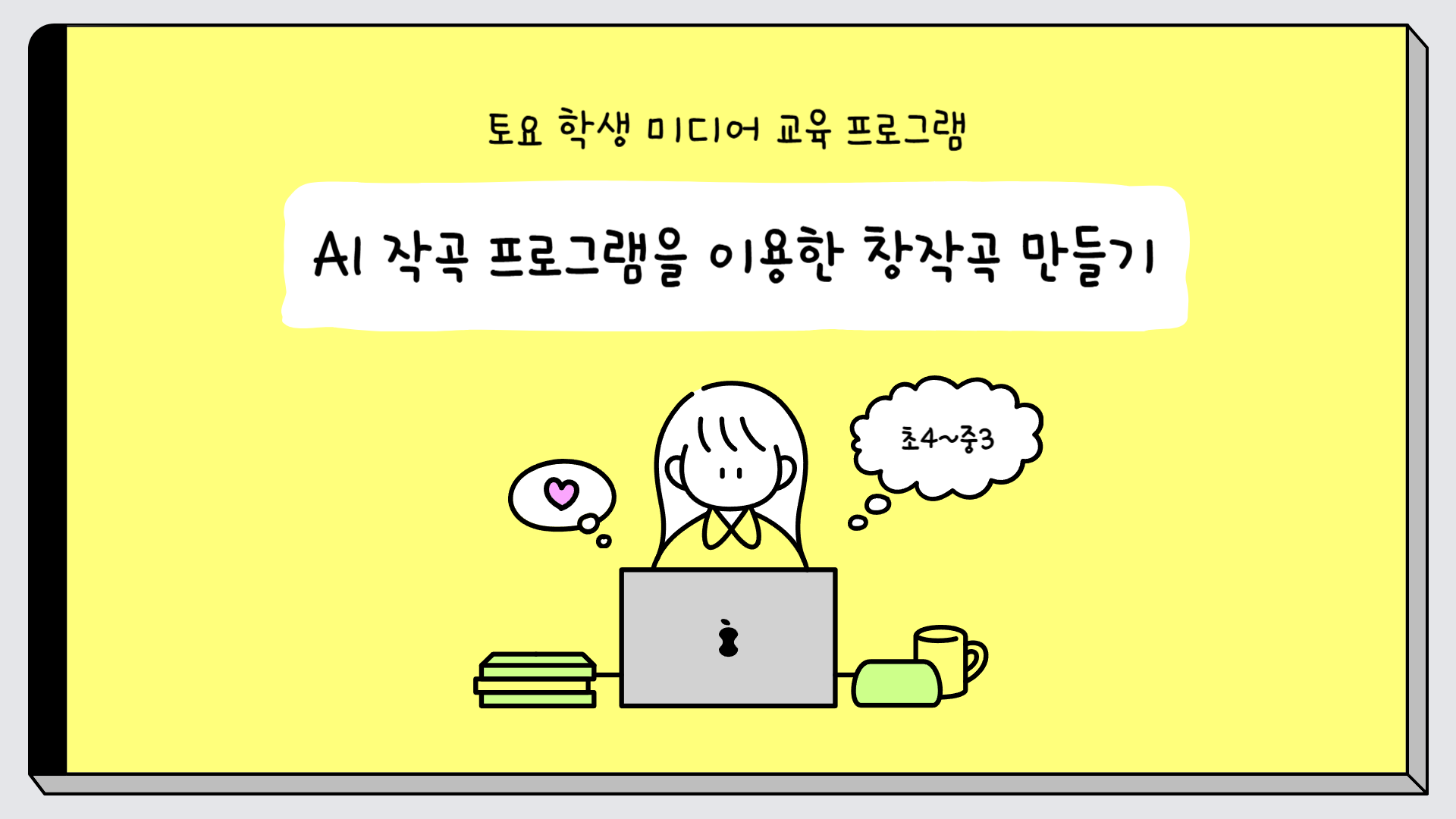 (6.14.)(초등,중등) AI 작곡 프로그램을 이용한 창작곡 만들기