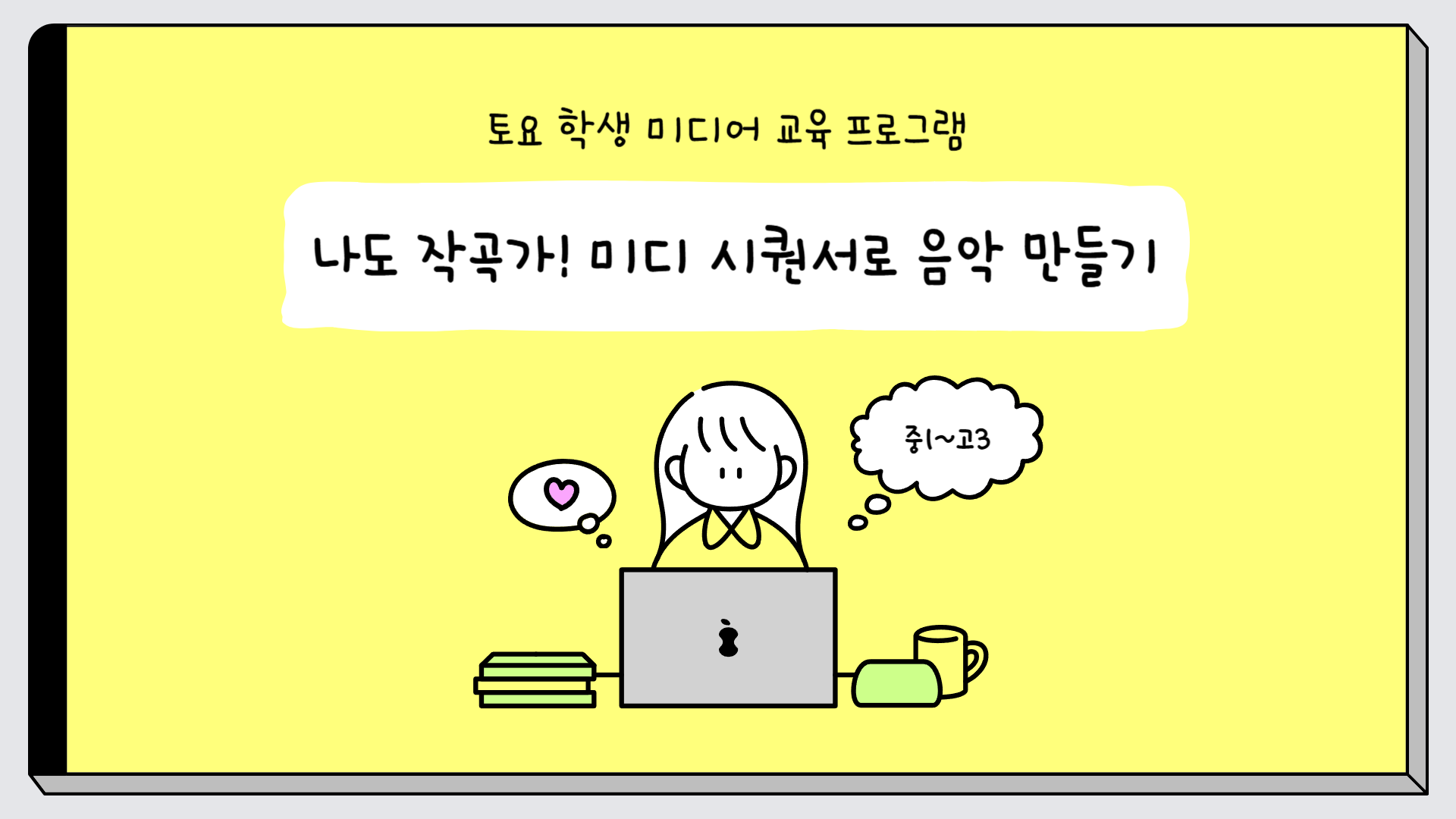 (7.5.)(중등,고등) 나도 작곡가! 미디 시퀀서로 음악 만들기