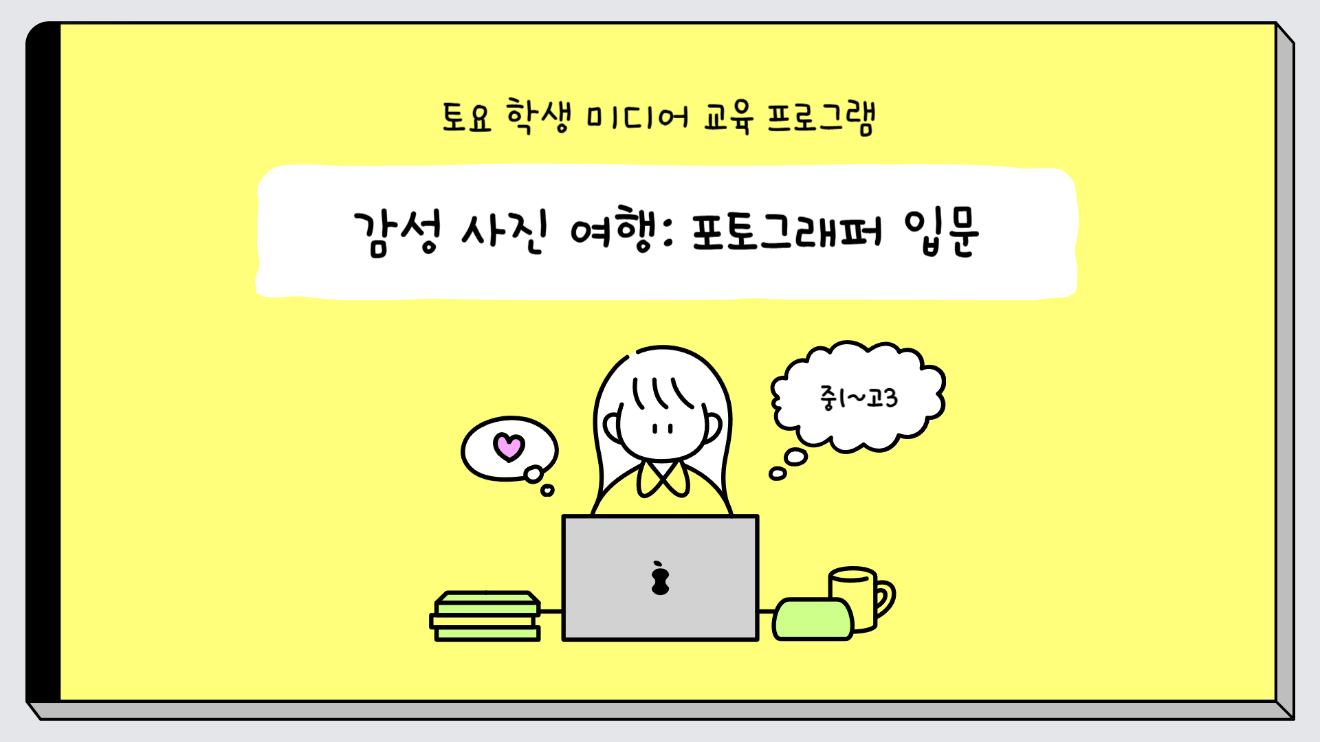(7.12.)(중등,고등) 감성 사진 여행: 포토그래퍼 입문