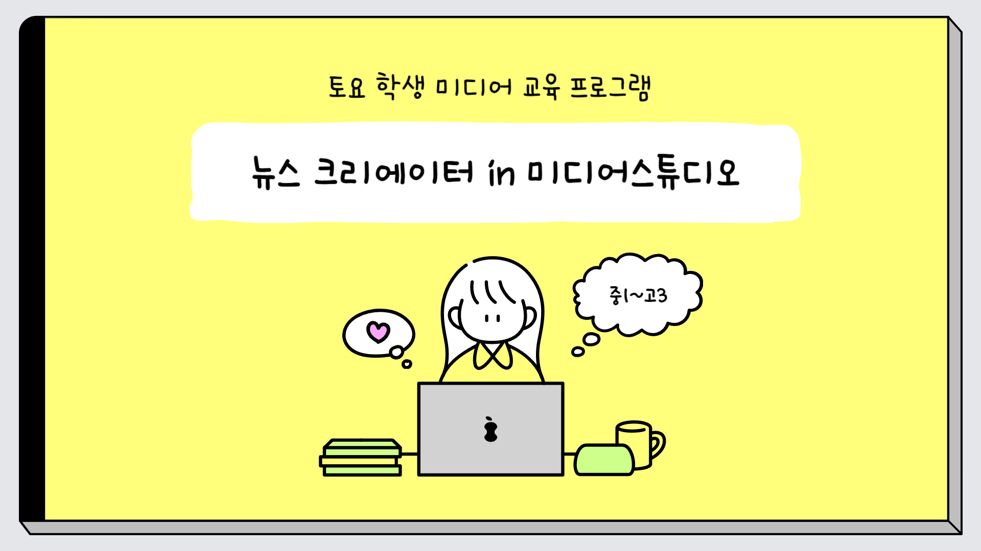 (7.19.)(중등,고등) 뉴스 크리에이터 in 미디어스튜디오