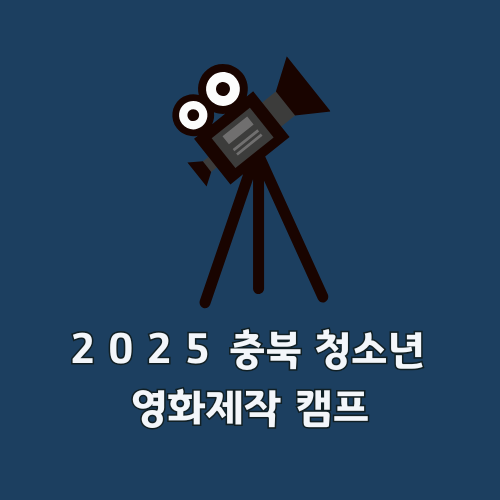 ２０２５。 충북 청소년 영화제작 캠프