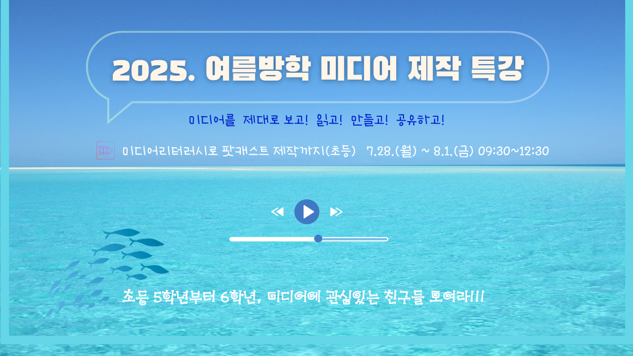 2025. 여름방학 미디어 제작 특강 [미디어리터러시로 팟캐스트 제작까지A]