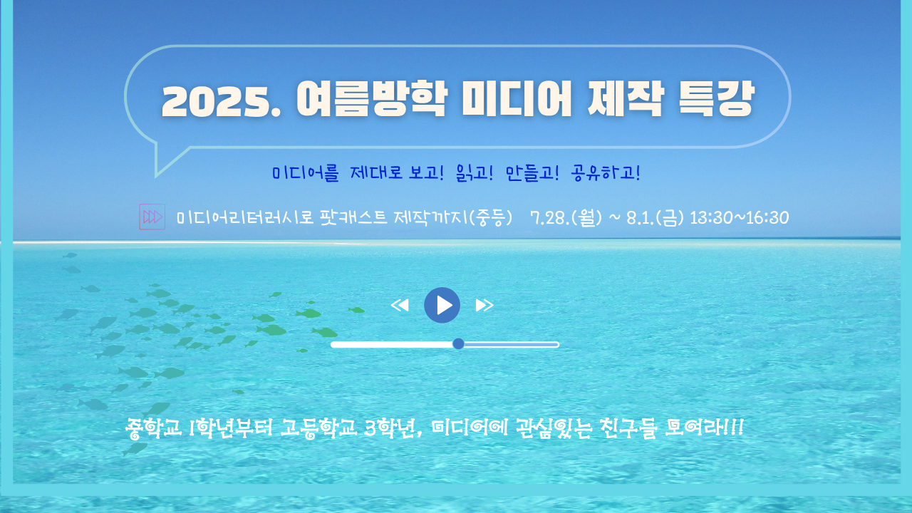 2025. 여름방학 미디어 제작 특강 [미디어리터러시로 팟캐스트 제작까지B]