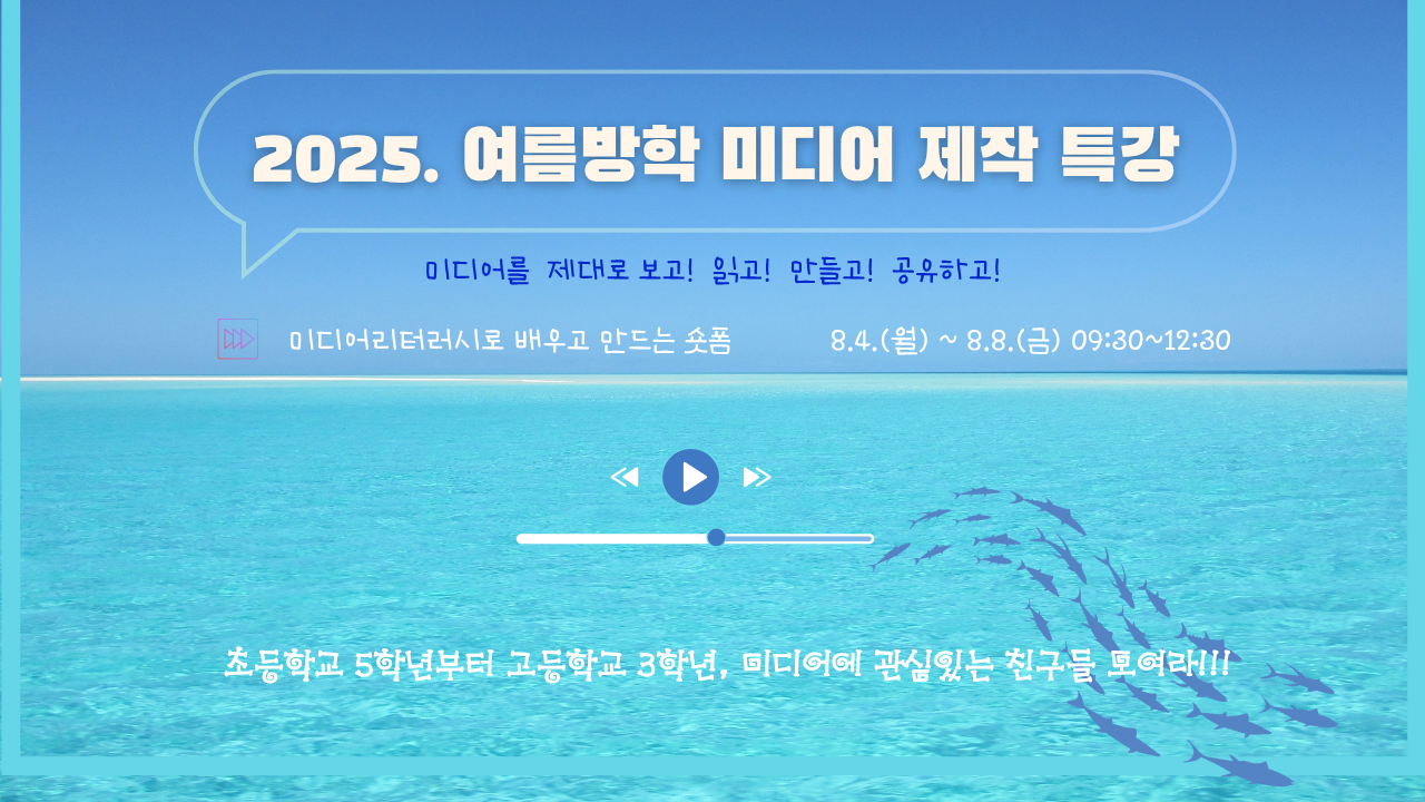 2025. 여름방학 미디어 제작 특강 [미디어리터러시로 배우고 만드는 숏폼]
