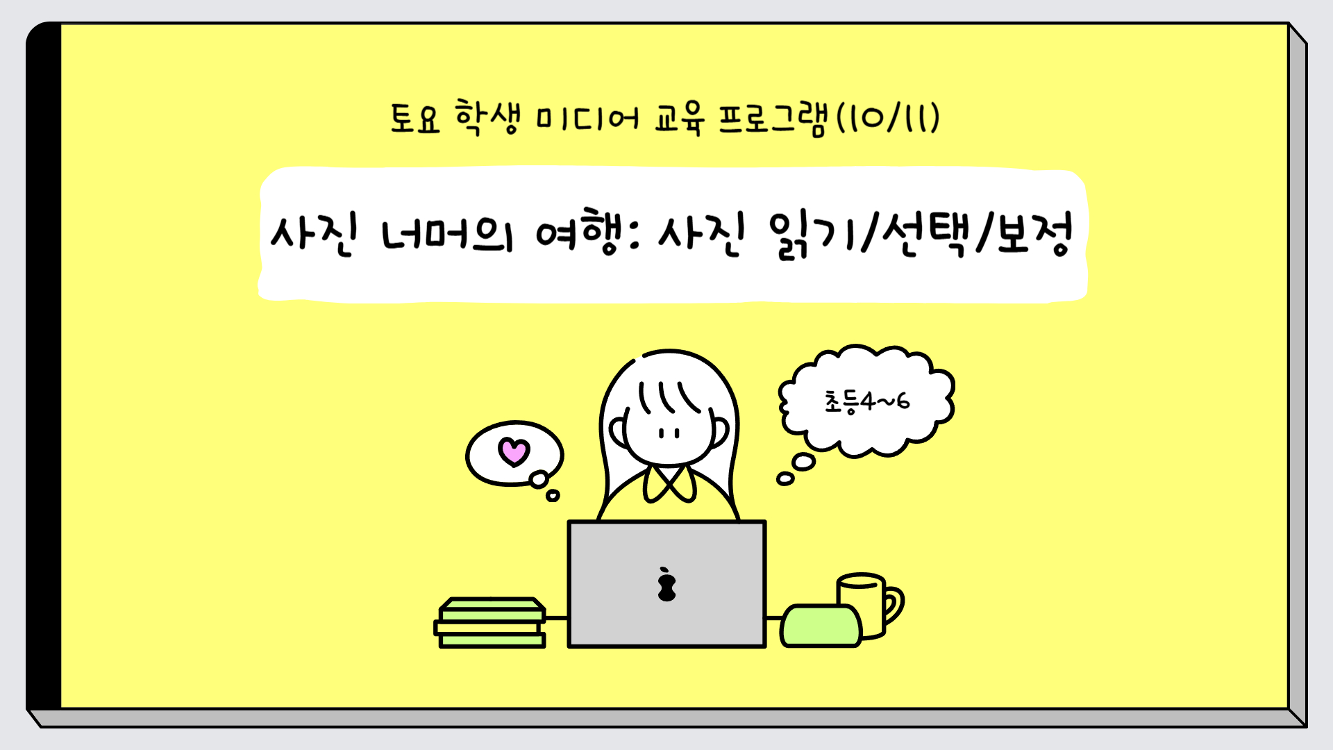 (10.11.)(1차, 초등) 사진 너머의 여행: 사진 읽기, 선택, 보정