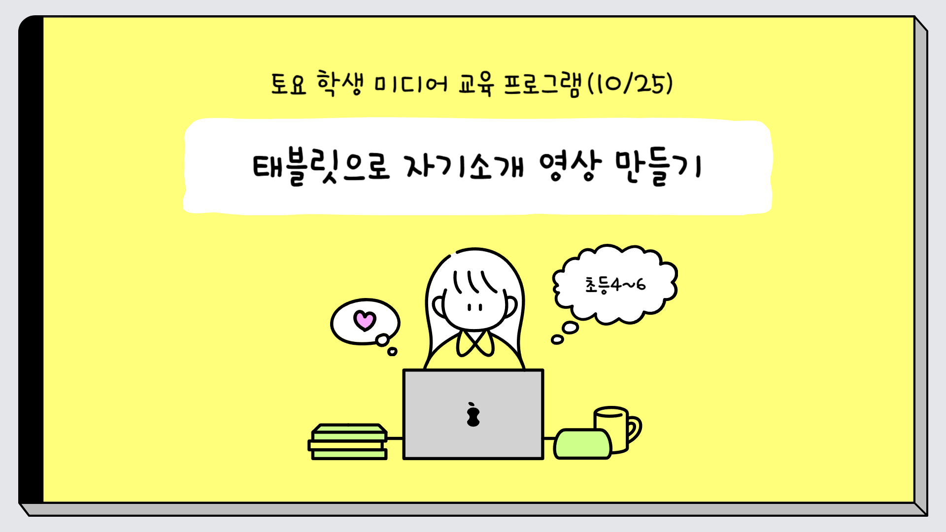 (10.25.)(1차, 초등)타블렛으로 자기소개 영상 만들기