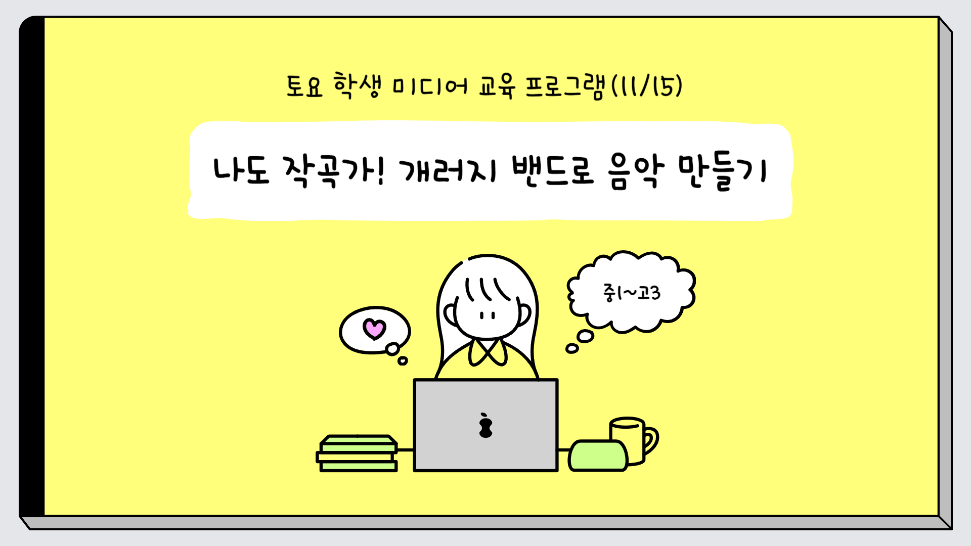 (11.15.)(1차, 중등,고등) 나도 작곡가! 개러지 밴드로 음악 만들기