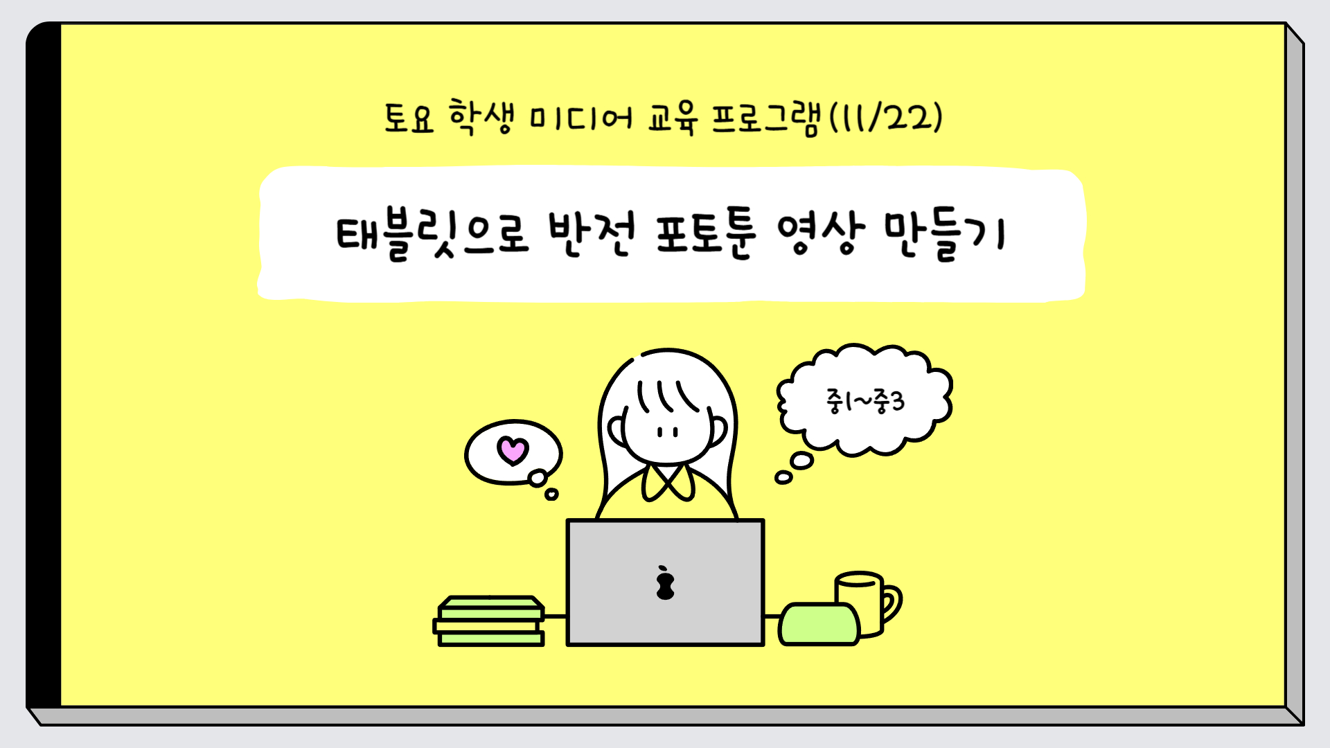 (11.22.)(1차, 중등) 타블렛으로 반전 포토툰 영상 만들기