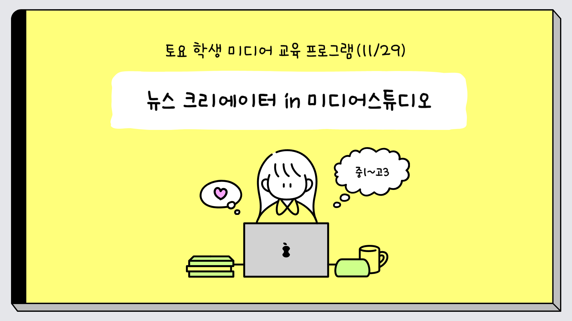 (11.29.)(1차, 중등,고등) 뉴스 크리에이터 in 미디어스튜디오