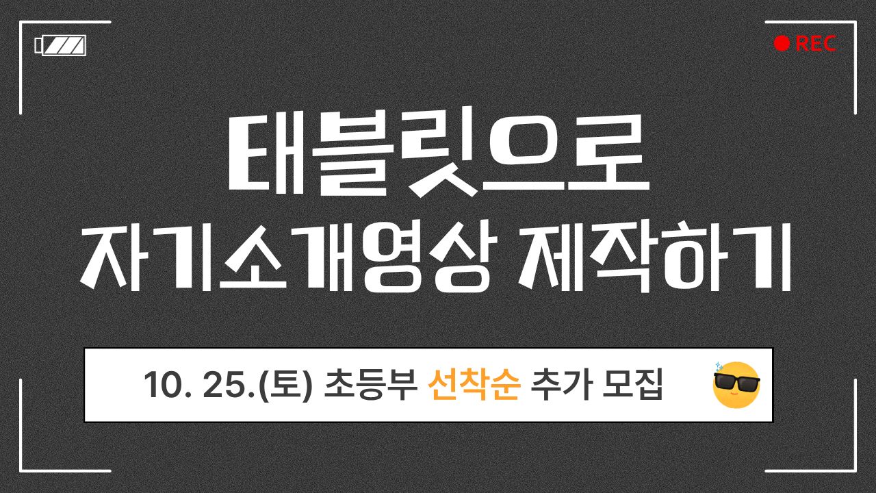 (추가모집)(10.25.)(초등)태블릿으로 자기소개 영상 만들기
