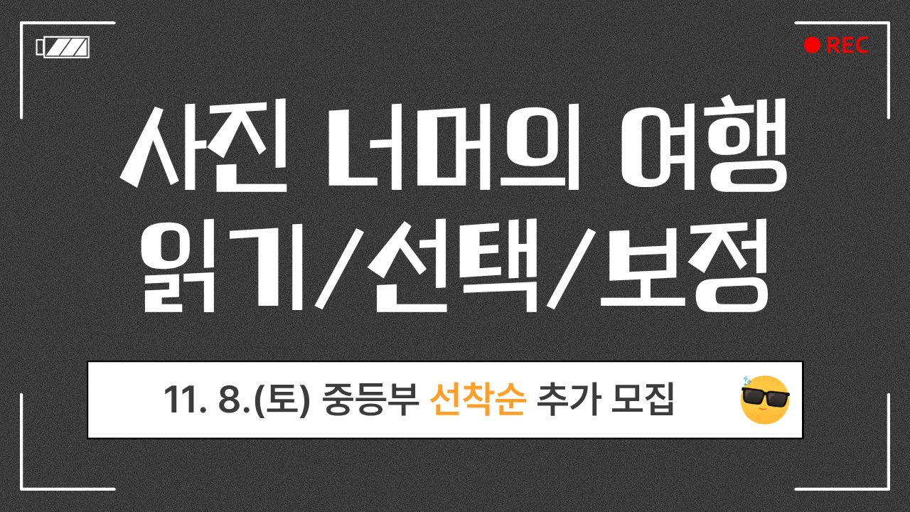 (추가모집)(11.8.)(중등,고등)사진 너머의 여행: 사진 읽기, 선택, 보정