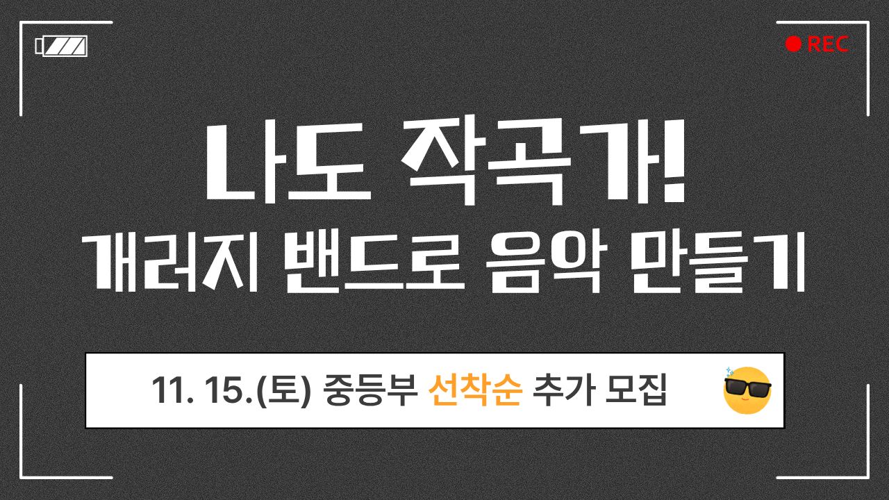 (추가모집)(11.15.)(중등,고등)나도 작곡가! 개러지 밴드로 음악 만들기
