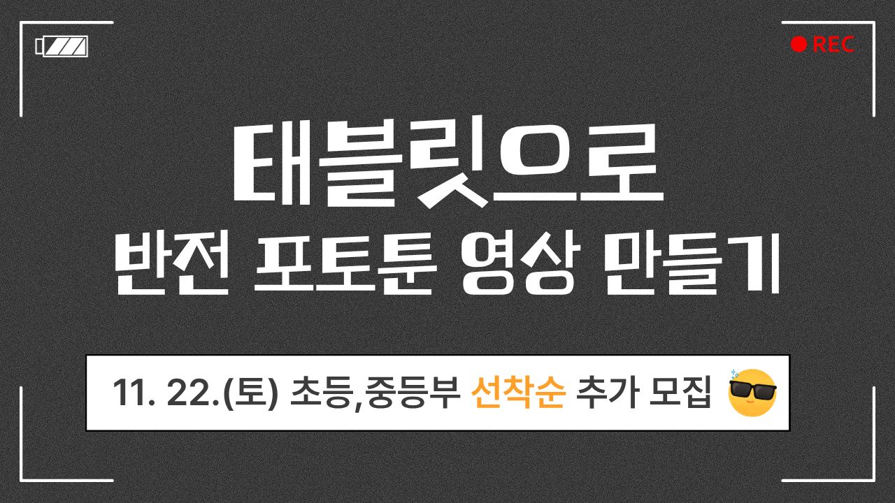 (추가모집)(11.22.)(초등, 중등)태블릿으로 반전 포토툰 영상 만들기