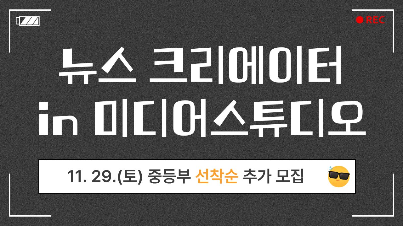 (추가모집)(11.29.)(중등,고등)뉴스 크리에이터 in 미디어스튜디오