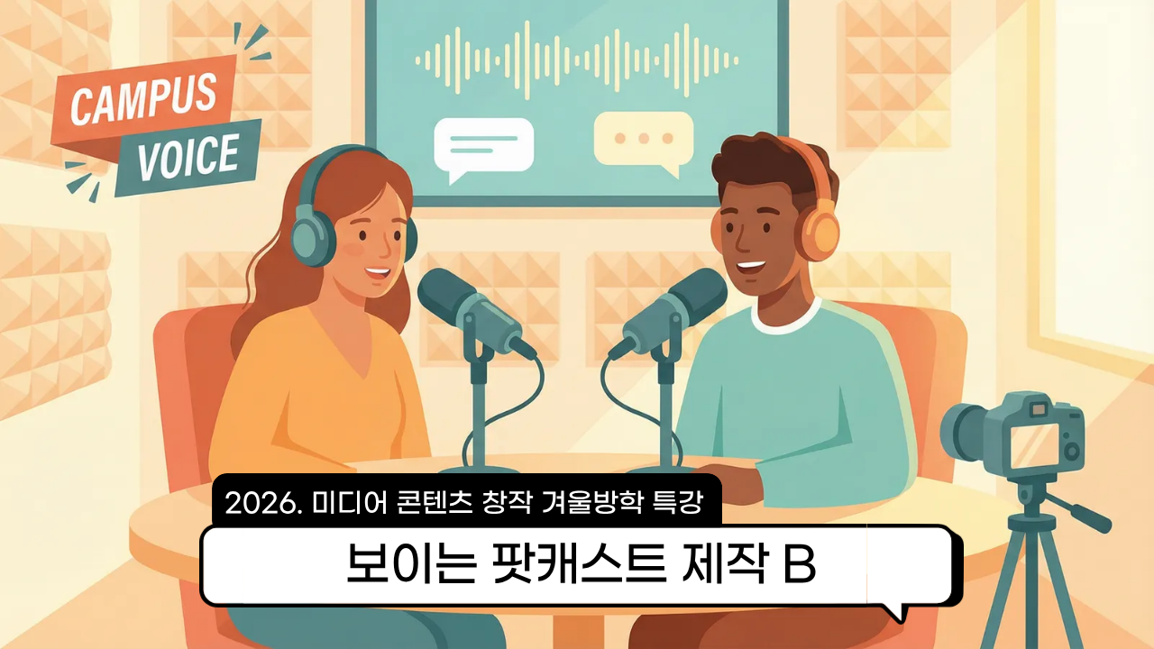 2026. 미디어 콘텐츠 창작 겨울방학 특강 [보이는 팟캐스트 제작B - 중,고]
