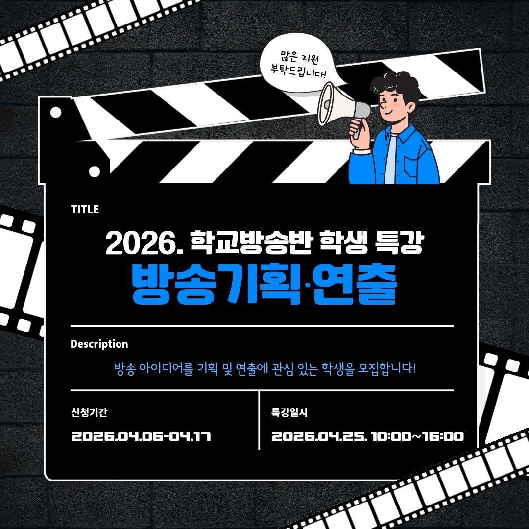 2026. 학교방송반 학생 특강 신청 - 방송기획‧연출