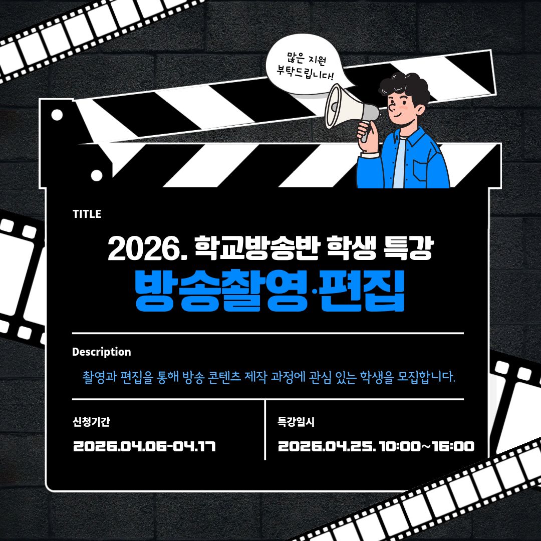 2026. 학교방송반 학생 특강 신청 - 방송촬영‧편집
