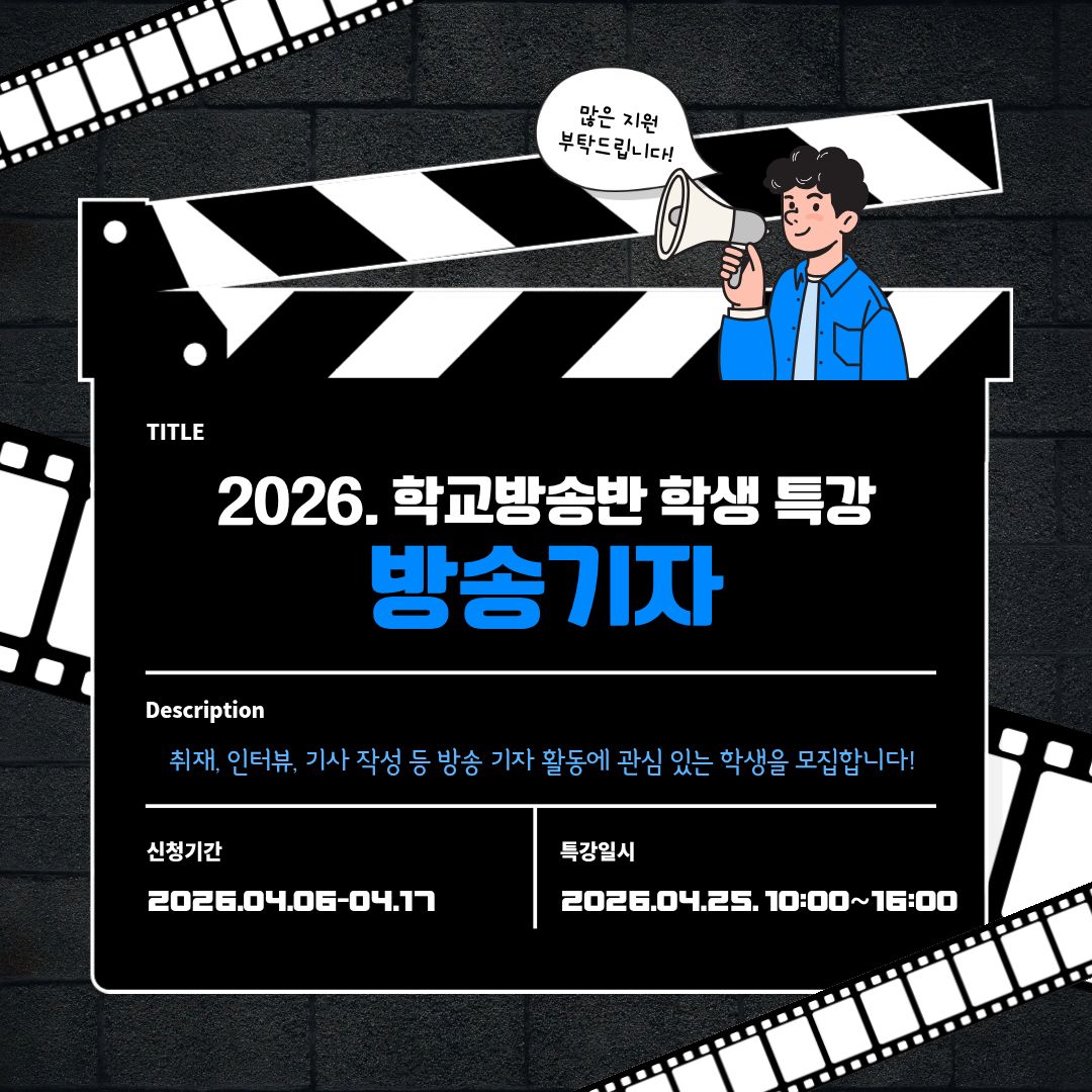 2026. 학교방송반 학생 특강 신청 - 방송기자