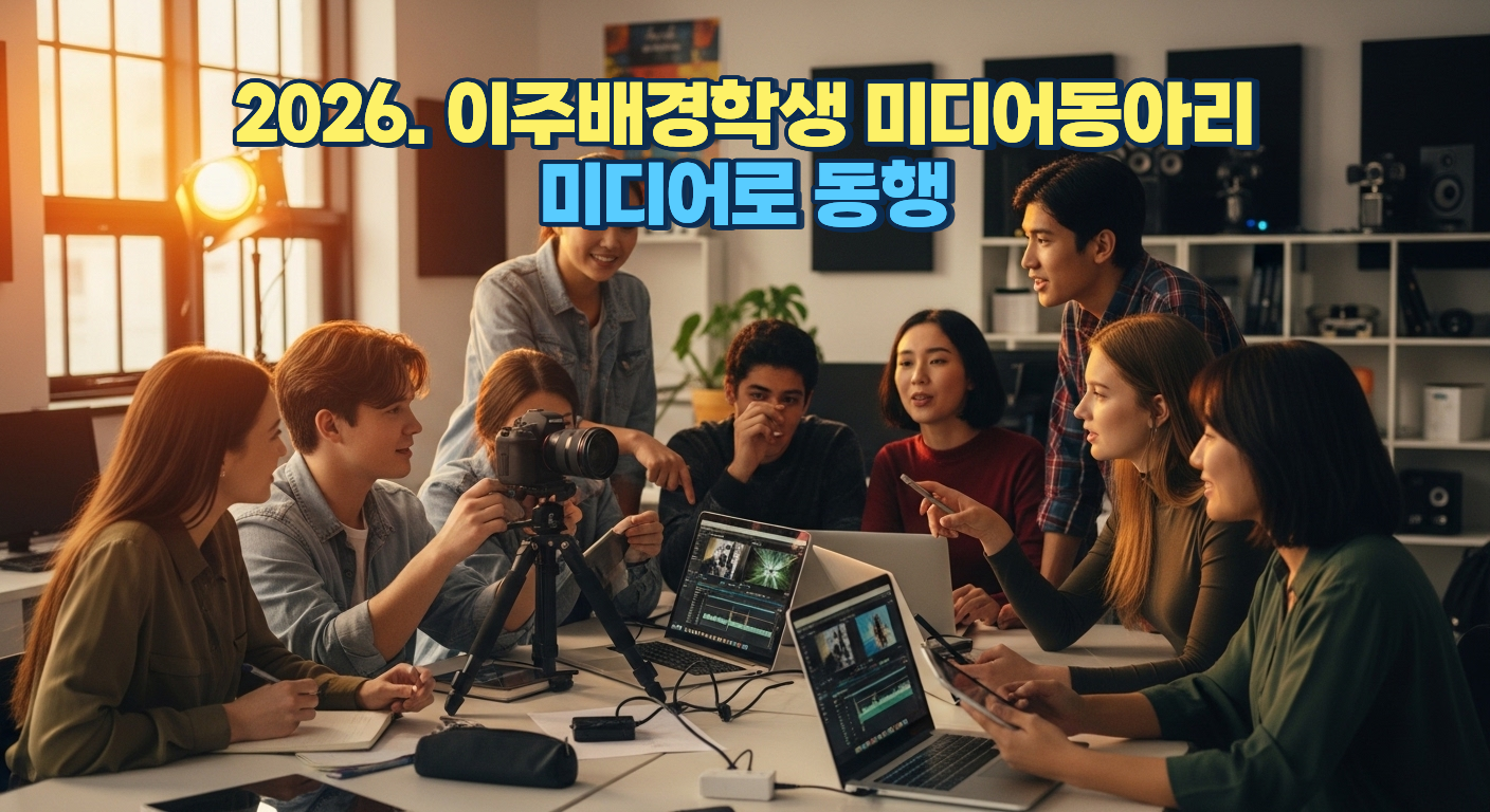 2026. 이주배경학생 미디어동아리 '미디어로 동행'