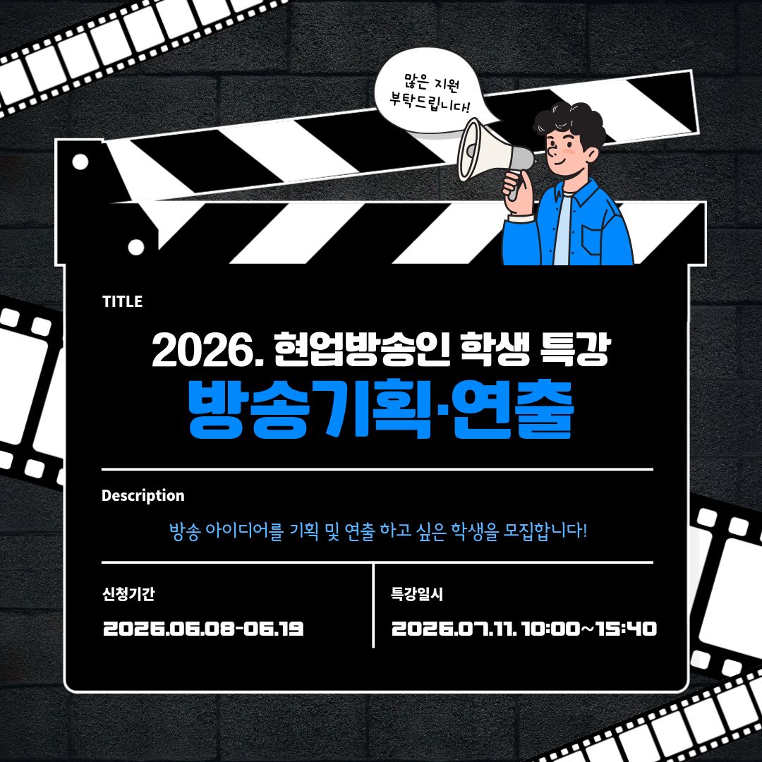 2026. 현업 방송인 학생 특강 - 방송연출