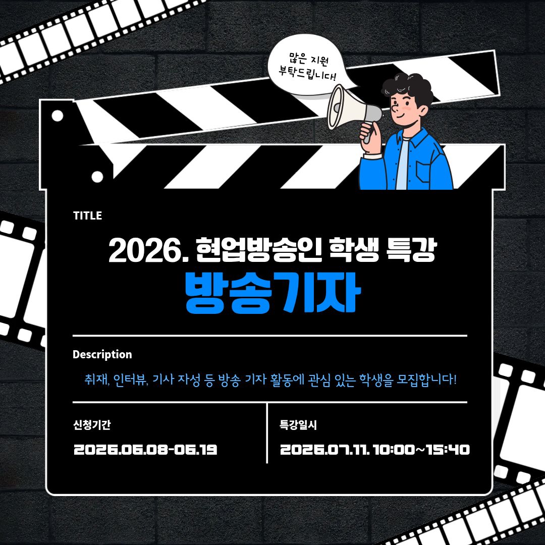 2026. 현업 방송인 학생 특강 - 방송기자