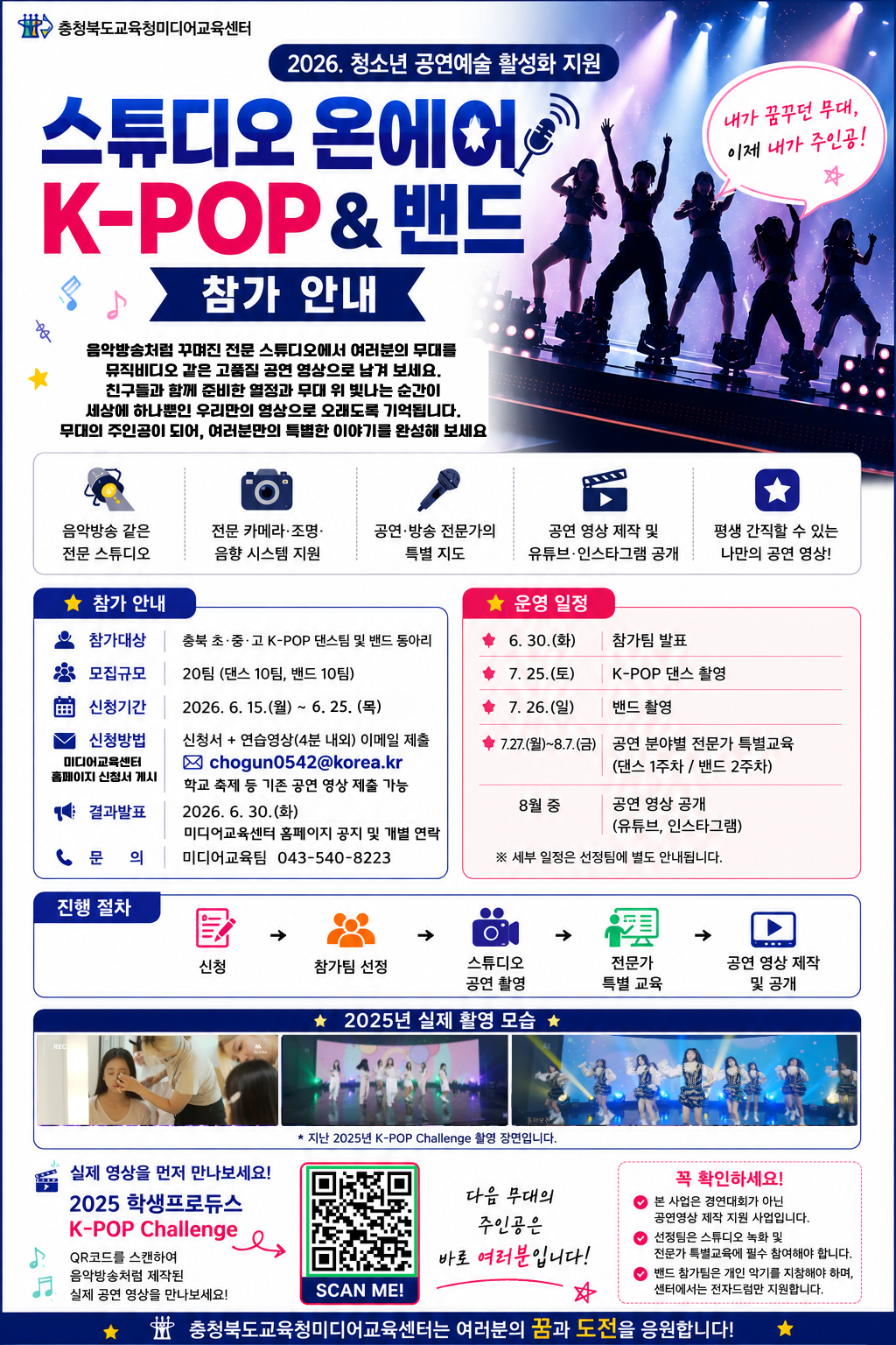 2026. 청소년 공연예술 활성화 지원  「스튜디오 온에어 케이팝 & 밴드」