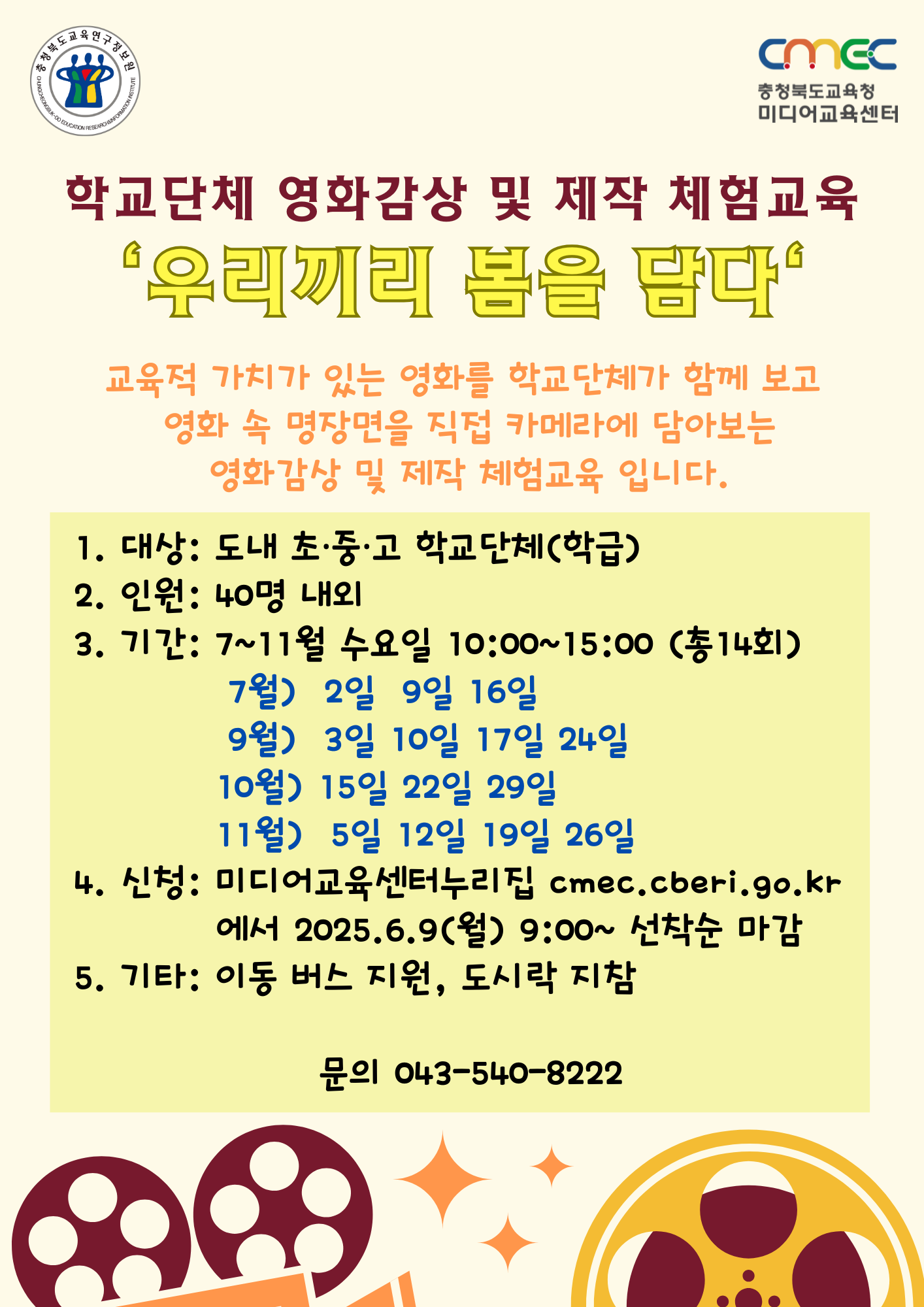 학교단체 영화감상 및 제작 체험교육 ‘우리끼리 봄을 담다’