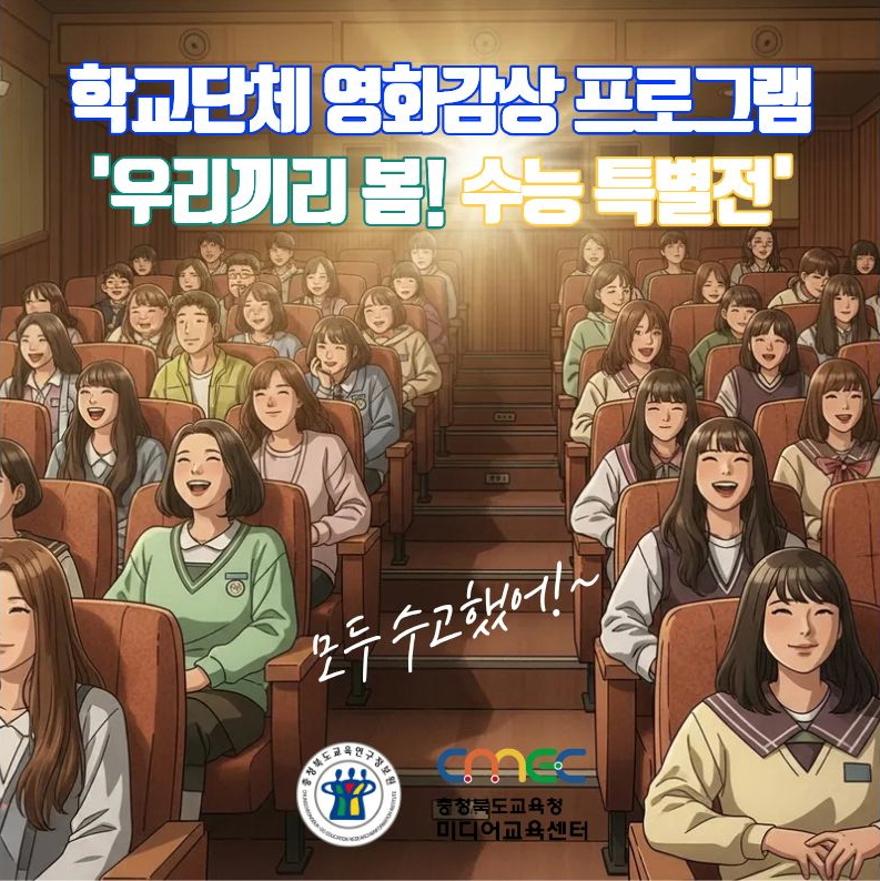 학교단체 영화감상 프로그램 ‘우리끼리 봄! 수능 특별전'