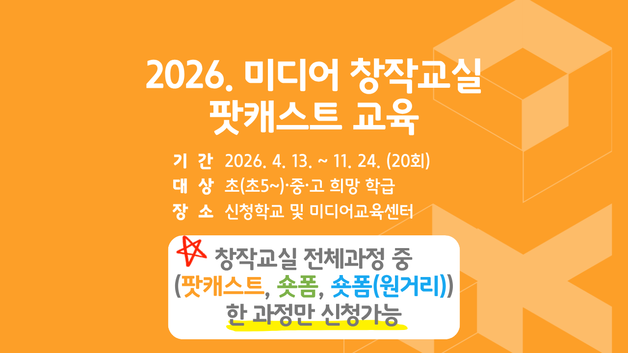 2026. 미디어 창작교실(팟캐스트)