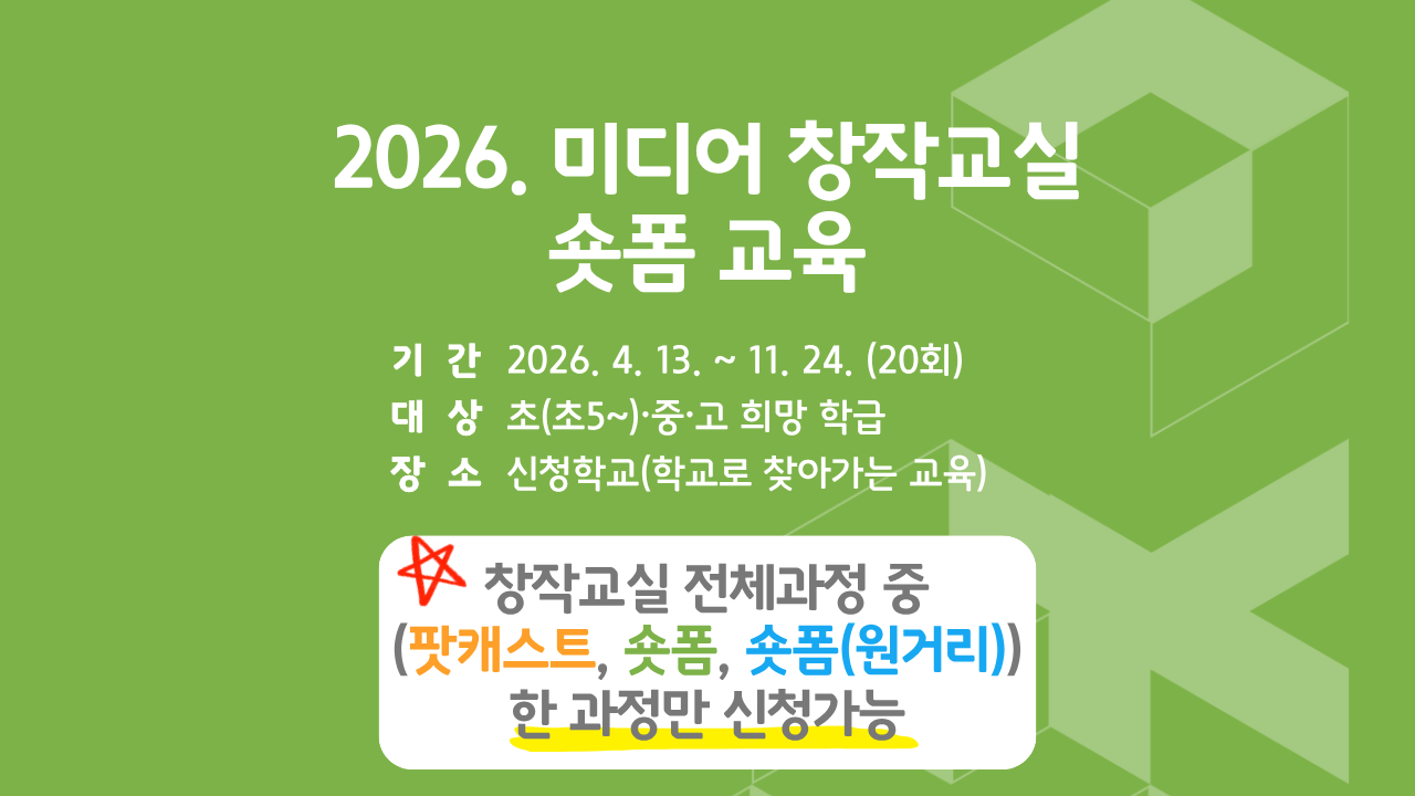 2026. 미디어 창작교실(숏폼)