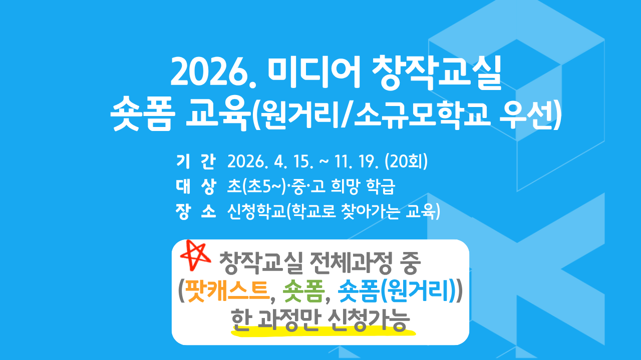 2026. 미디어 창작교실(숏폼, 원거리/소규모학교 우선)