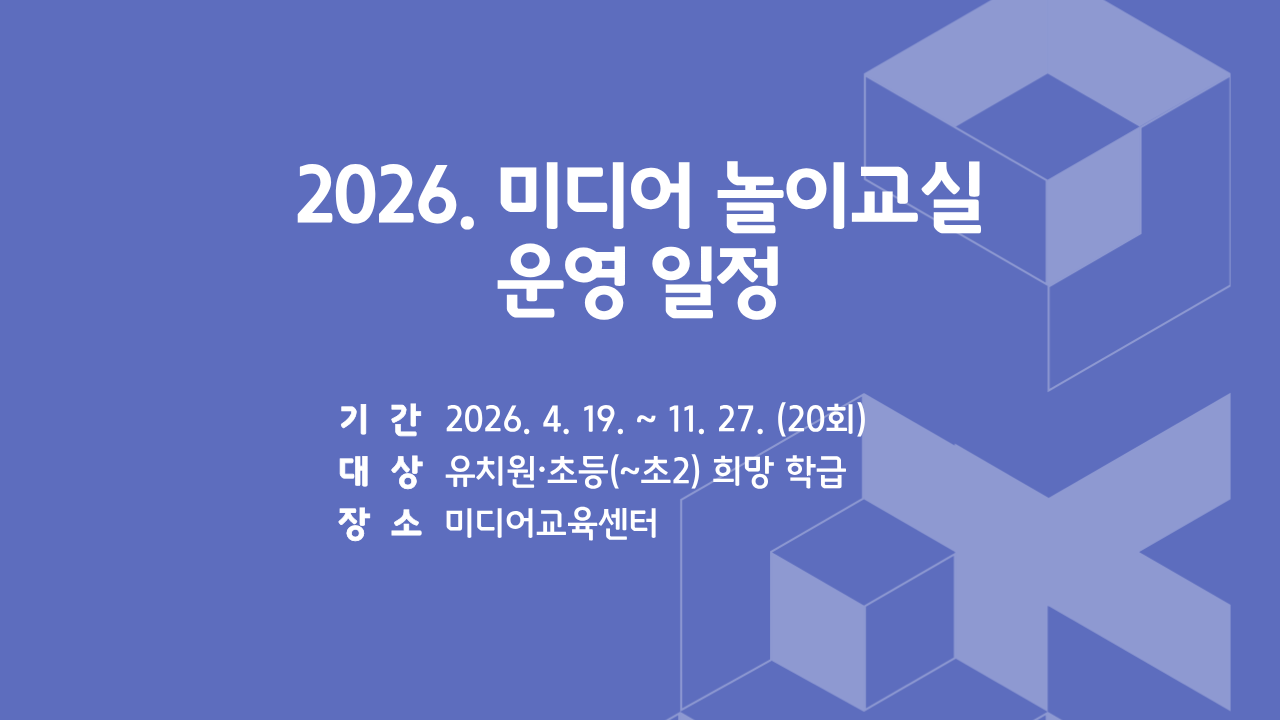 2026. 미디어 놀이교실(유치원~초2)