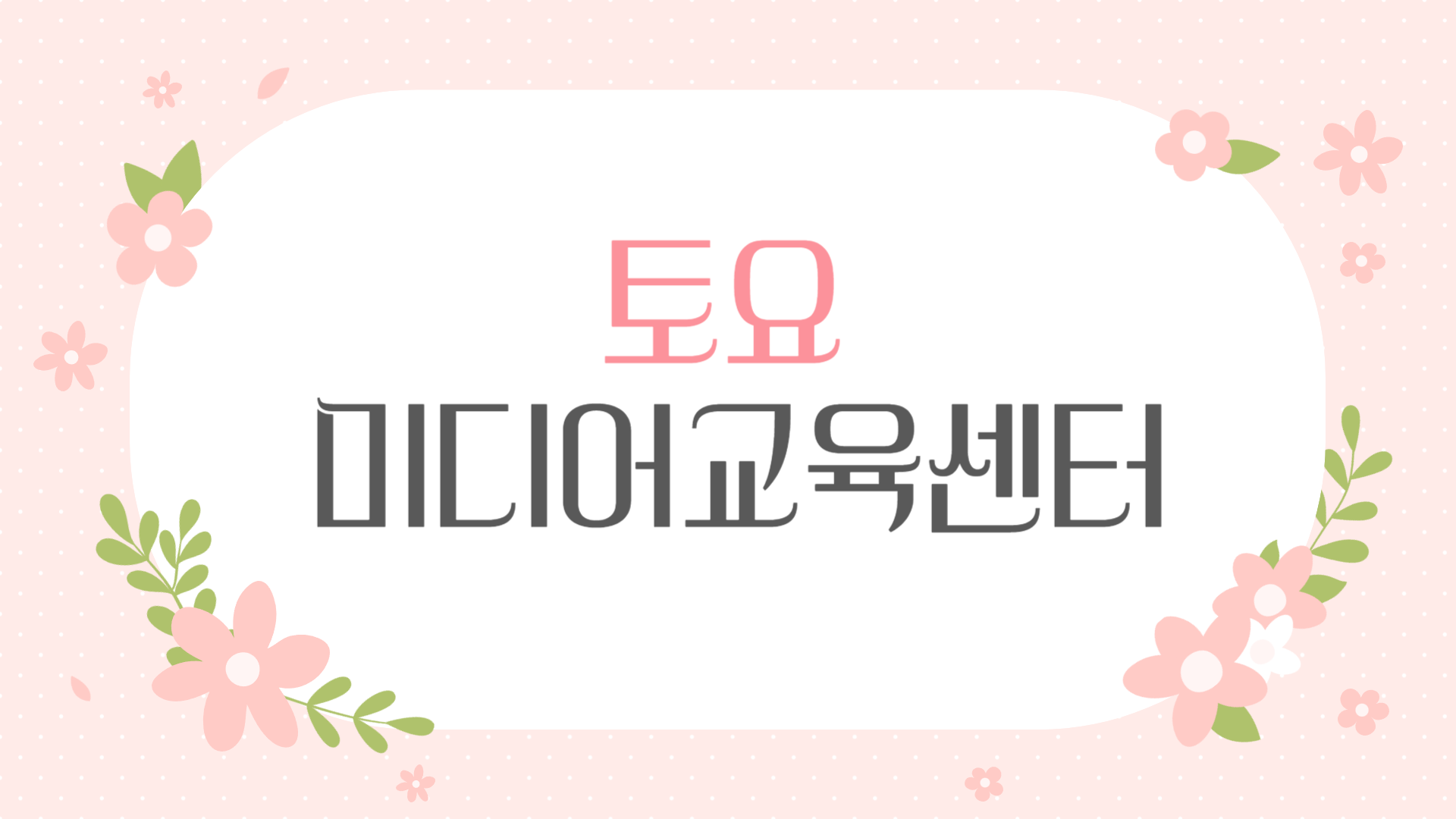 토요 미디어교육센터 자율관람(5월)