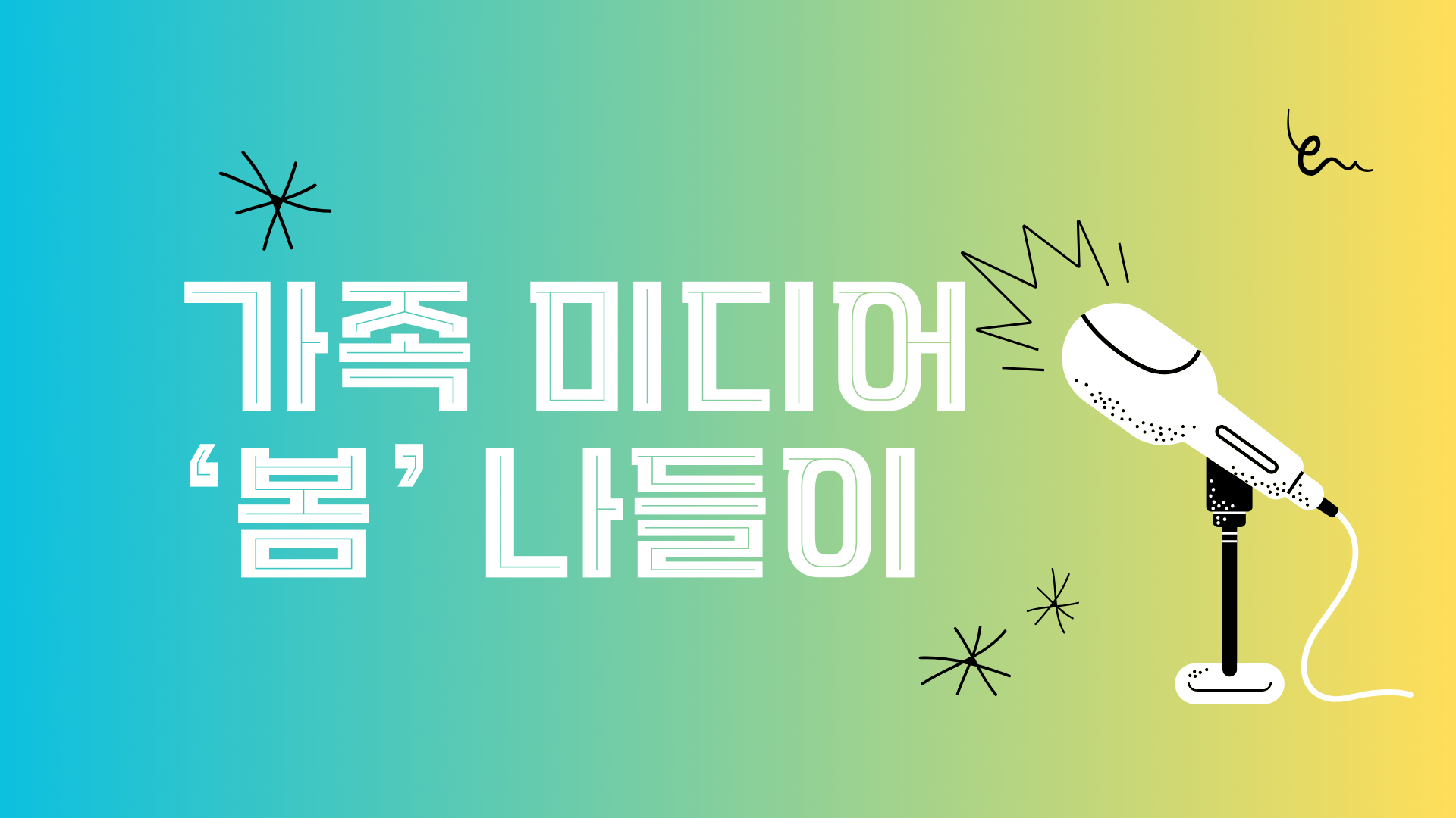 가족 미디어 '봄' 나들이