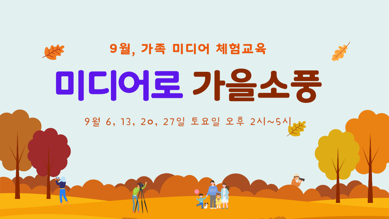 미디어로 가을 소풍