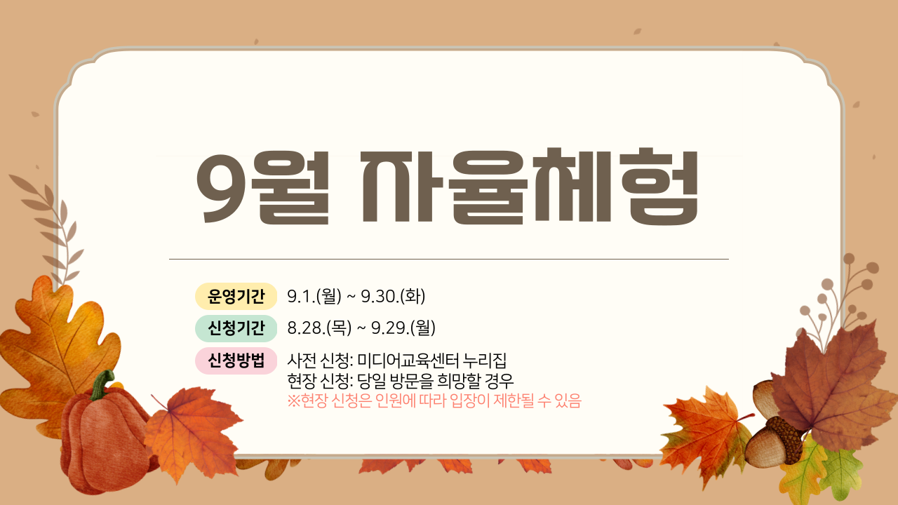 평일 자율체험(9월)