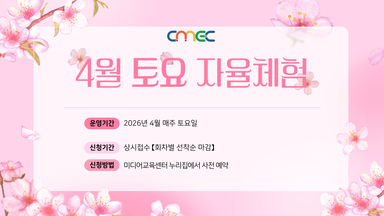 [2026년 4월] 토요 자율체험