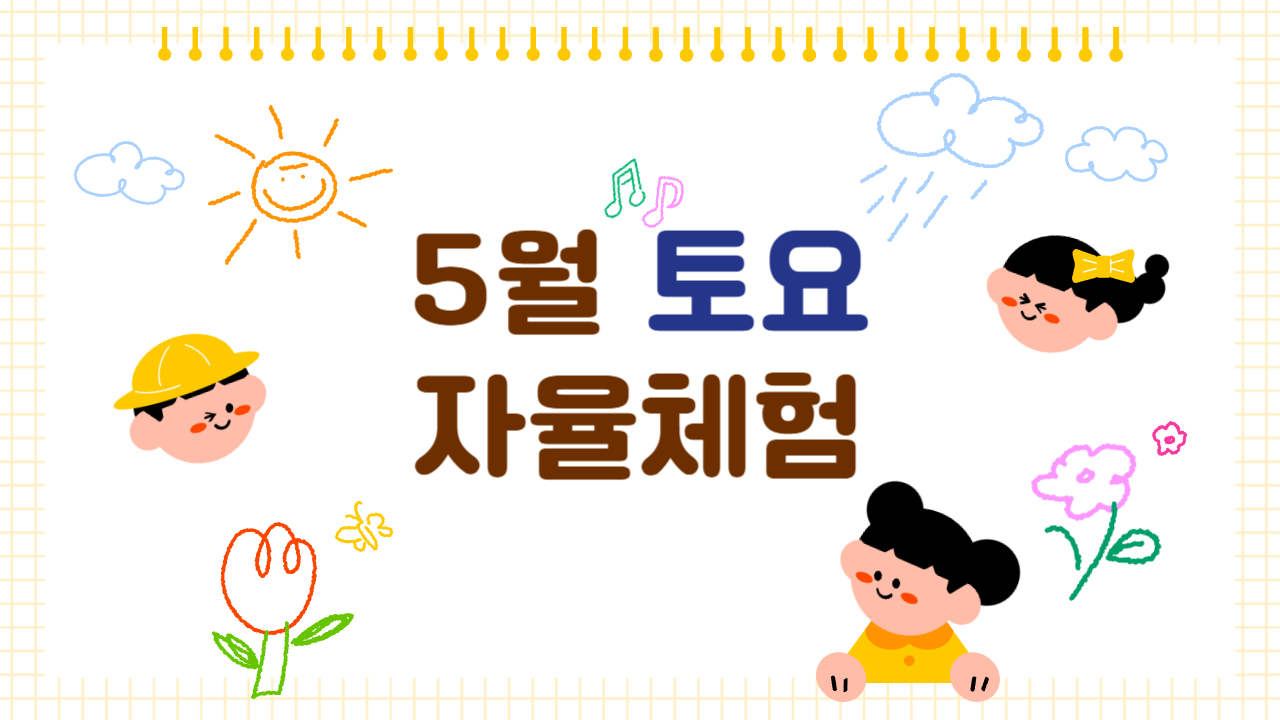 [2026년 5월] 토요 자율체험