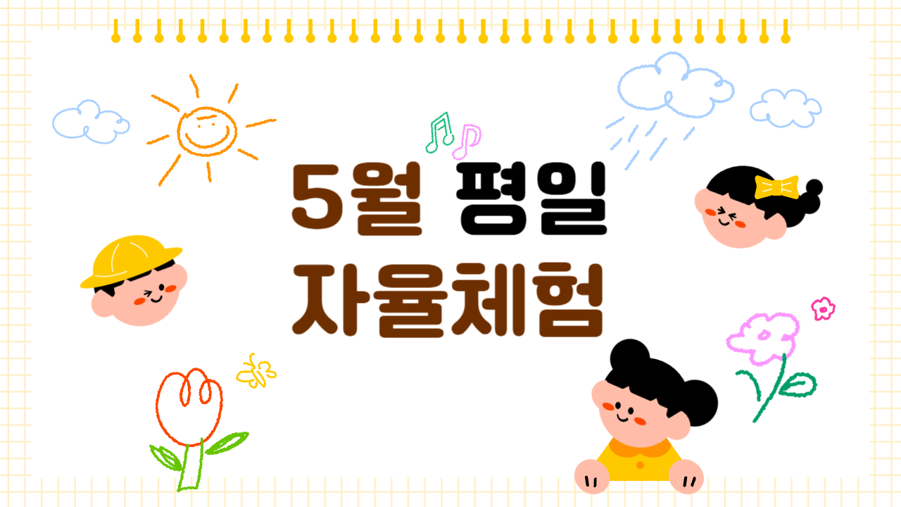 [2026년 5월] 평일 자율체험