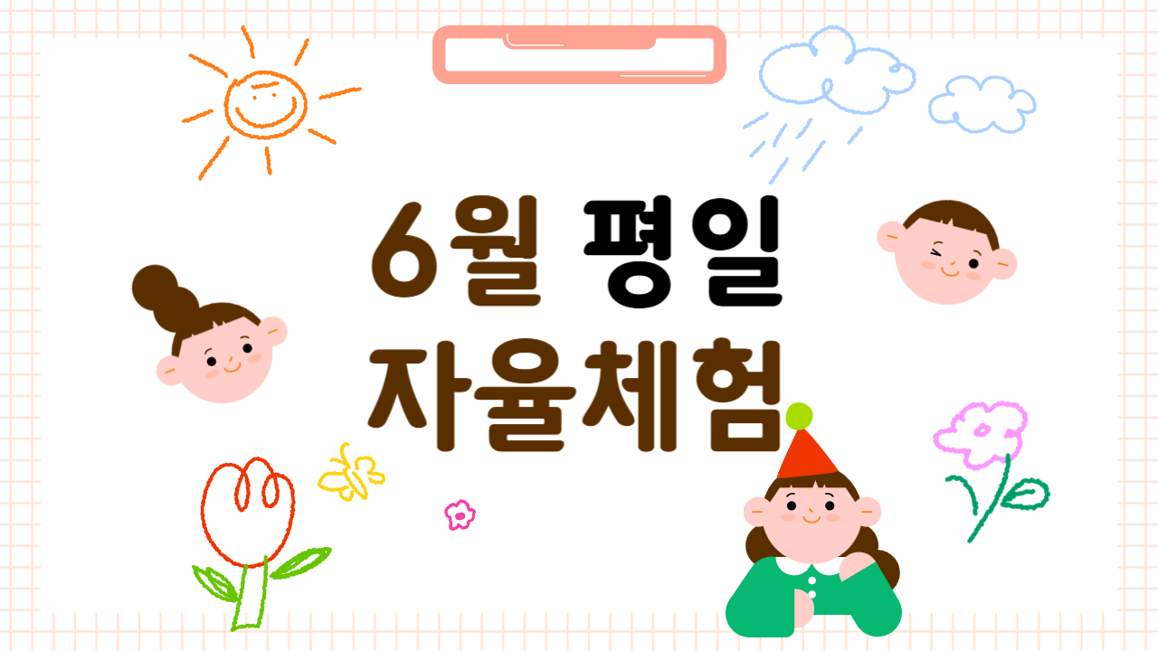[2026년 6월] 평일 자율체험