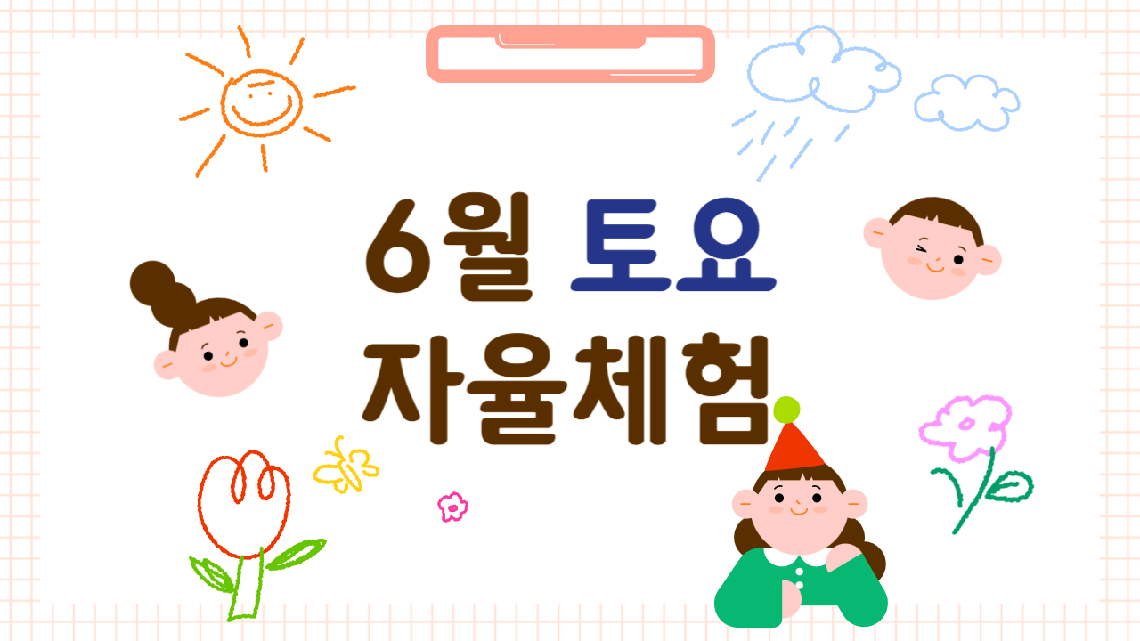 [2026년 6월] 토요 자율체험