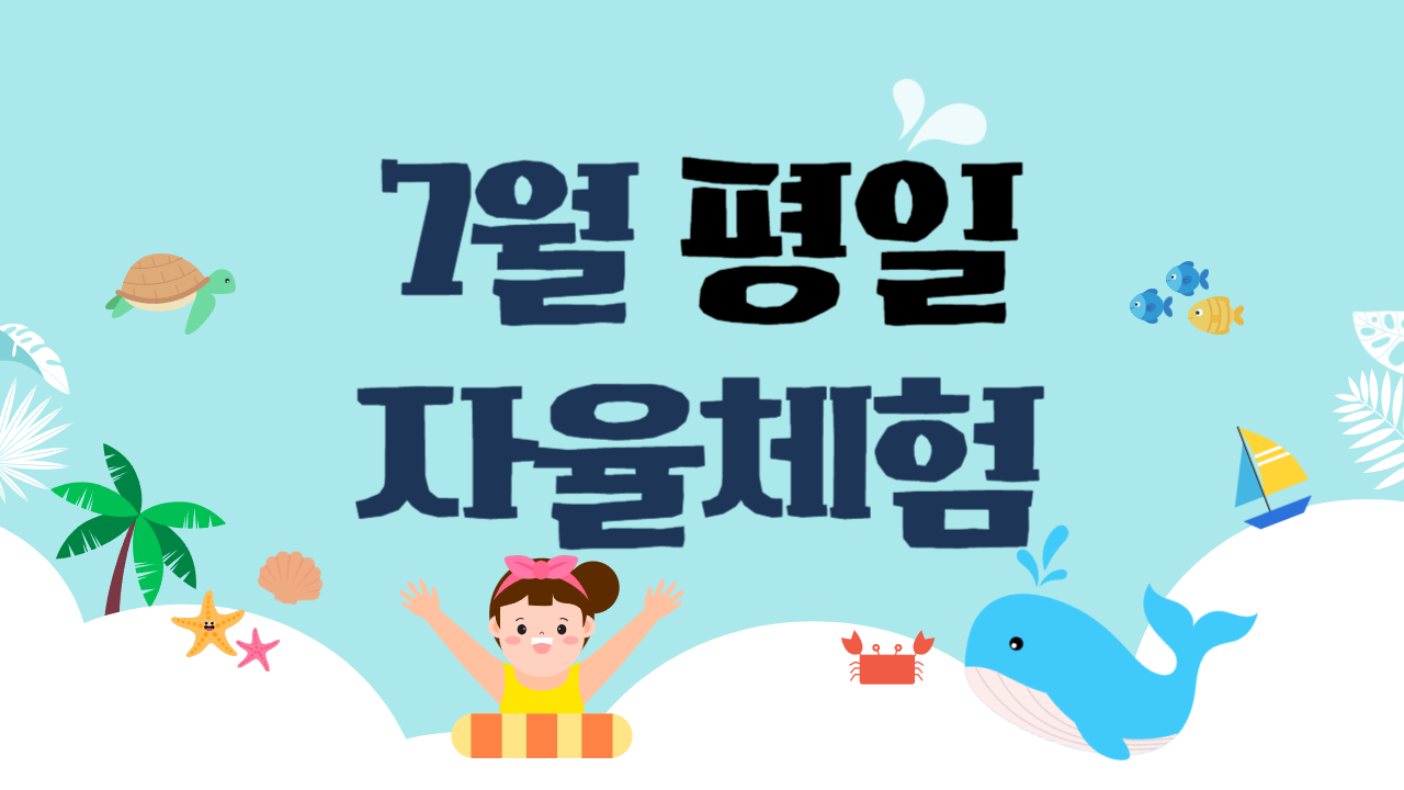 [2026년 7월] 평일 자율체험