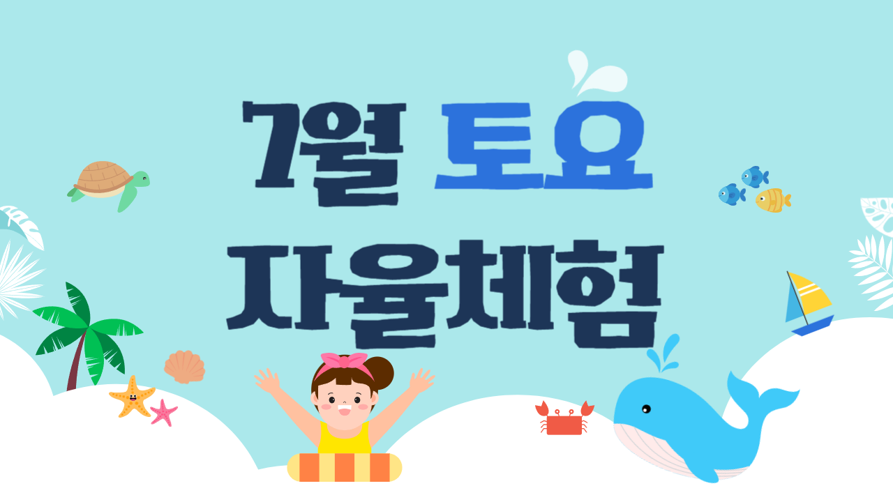 [2026년 7월] 토요 자율체험