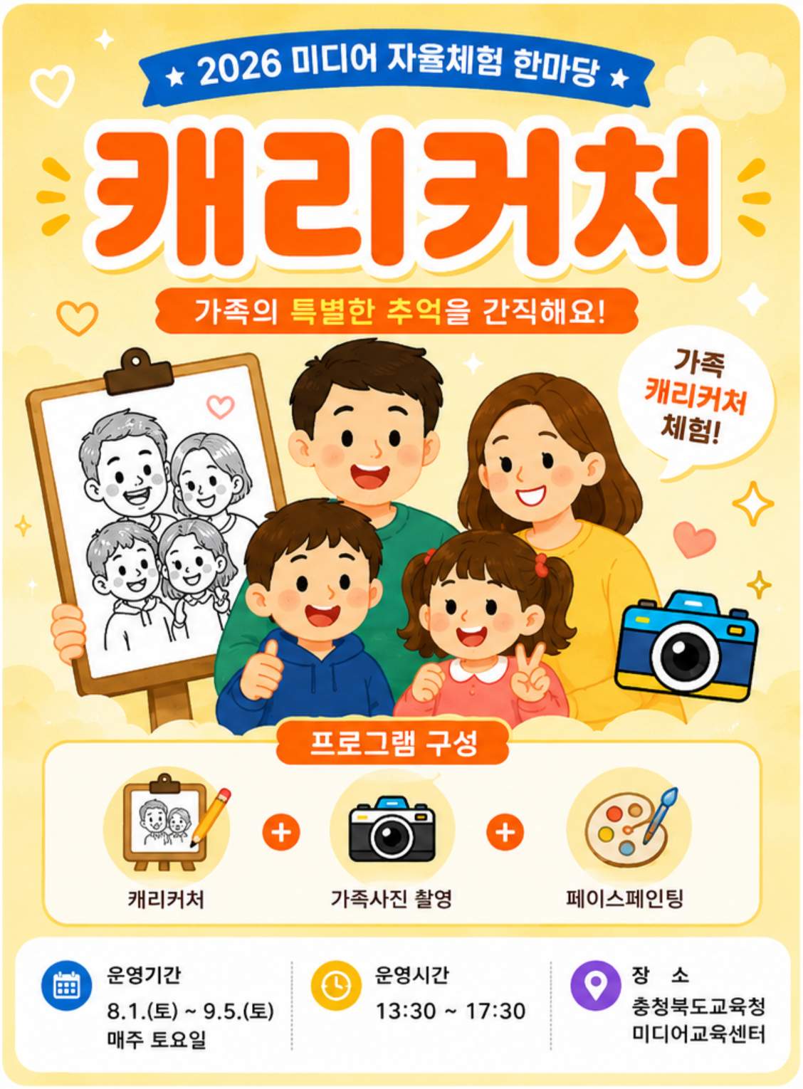 [8. 1.(토)~9. 5.(토)] 미디어 자율체험 한마당-캐리커처 선택