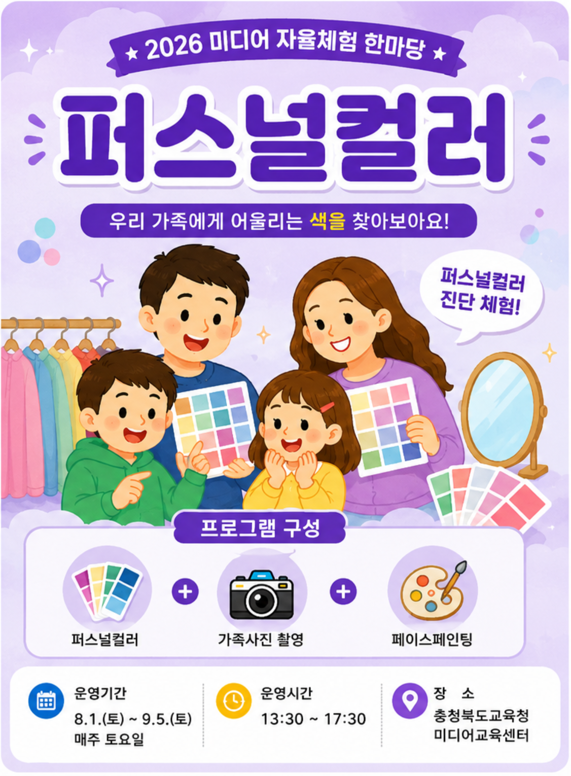 [8. 1.(토)~9. 5.(토)] 미디어 자율체험 한마당-퍼스널컬러 선택