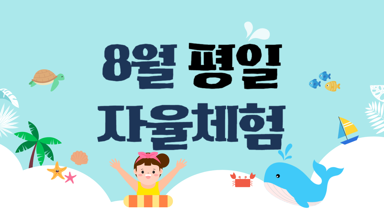 [2026년 8월] 평일 자율체험