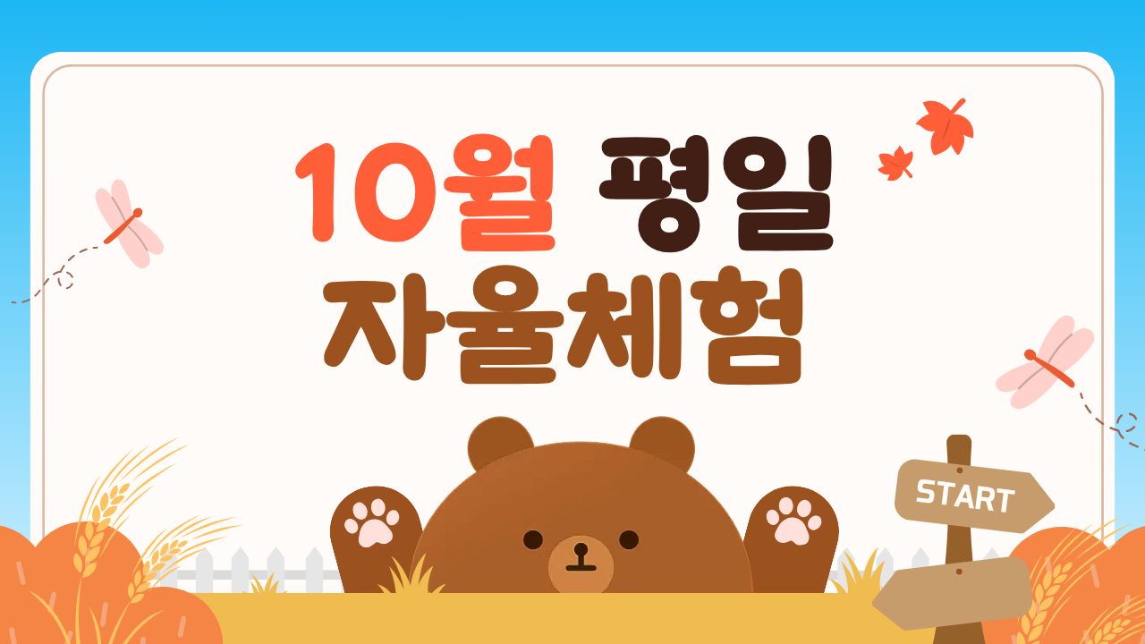 [2026년 10월] 평일 자율체험