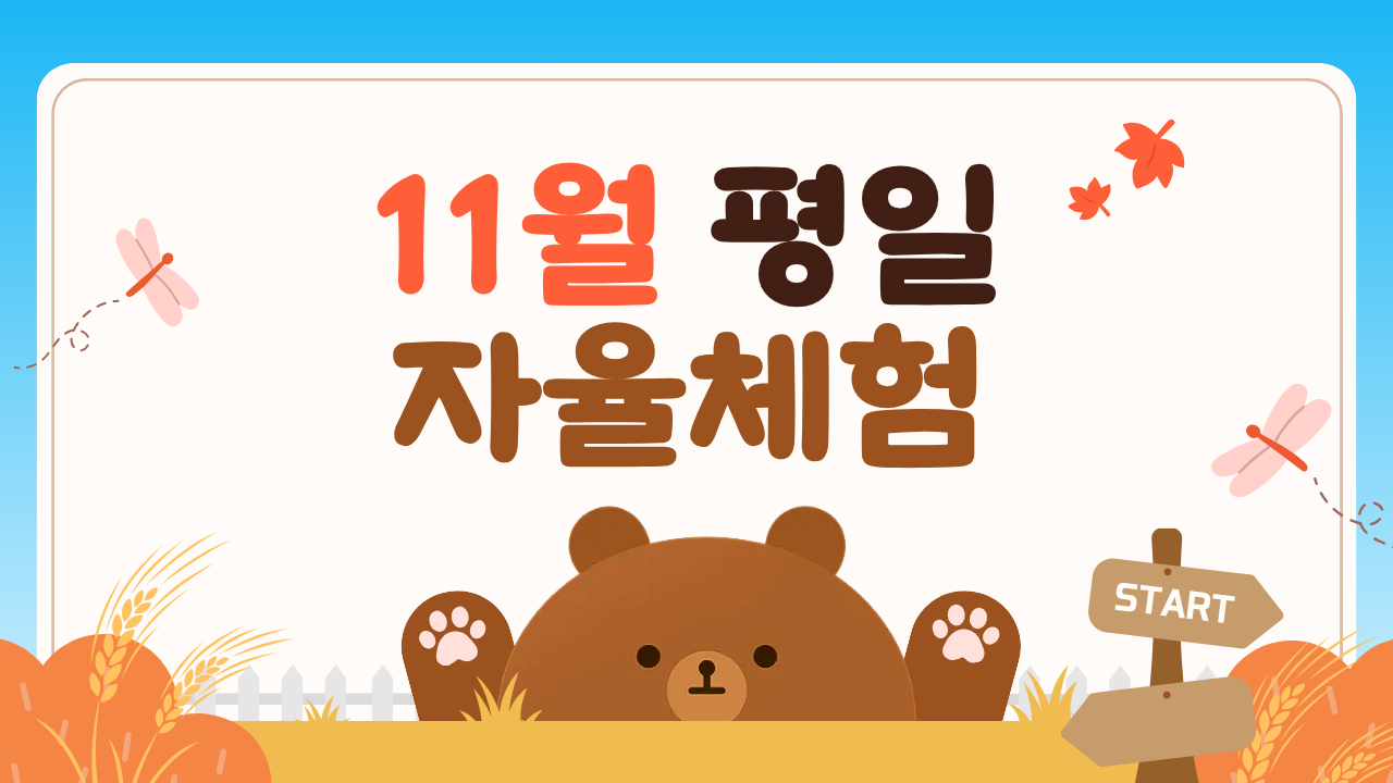 [2026년 11월] 평일 자율체험