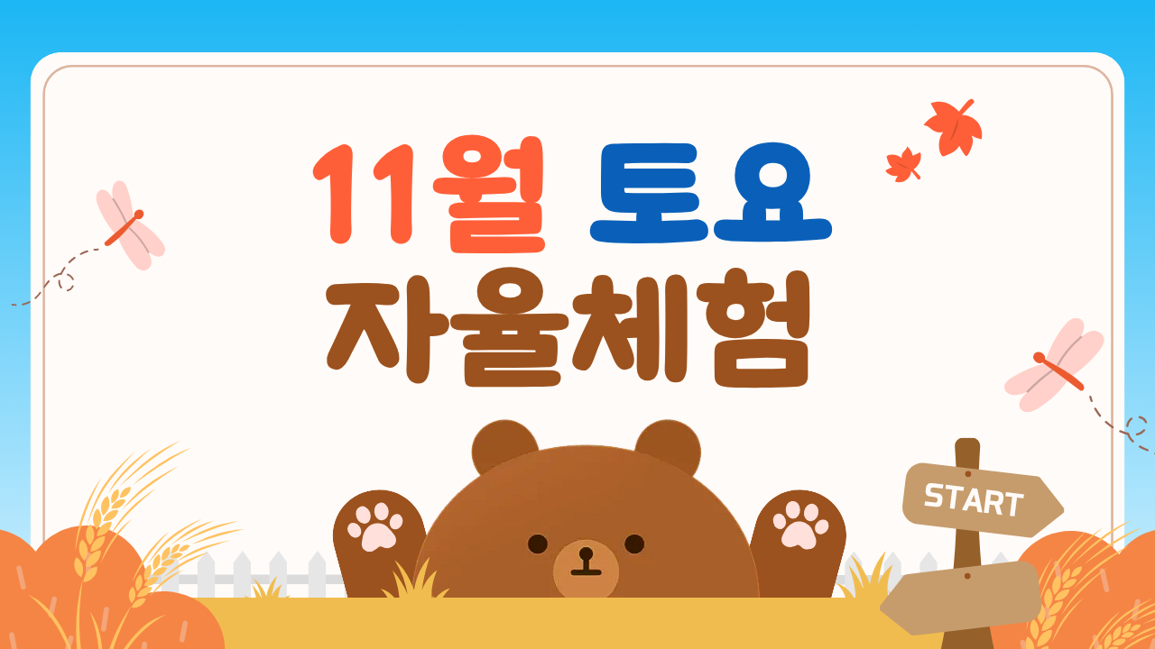 [2026년 11월] 토요 자율체험
